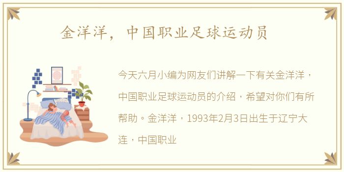金洋洋，中国职业足球运动员