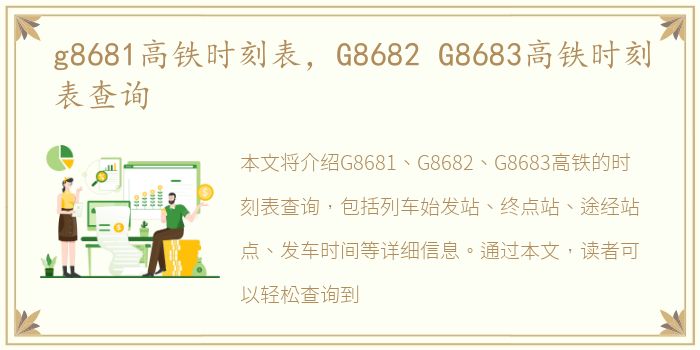 g8681高铁时刻表，G8682 G8683高铁时刻表查询