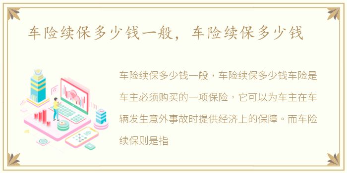 车险续保多少钱一般，车险续保多少钱
