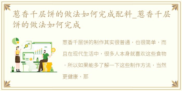 葱香千层饼的做法如何完成配料_葱香千层饼的做法如何完成
