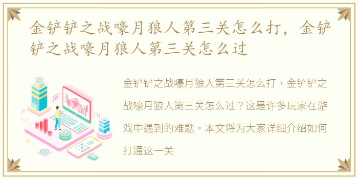 金铲铲之战嚎月狼人第三关怎么打，金铲铲之战嚎月狼人第三关怎么过