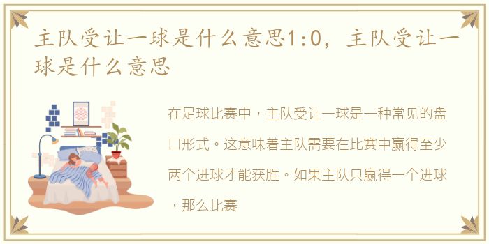 主队受让一球是什么意思1:0，主队受让一球是什么意思