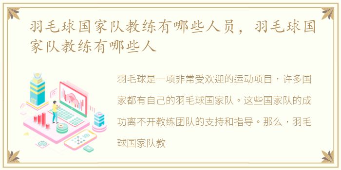 羽毛球国家队教练有哪些人员，羽毛球国家队教练有哪些人