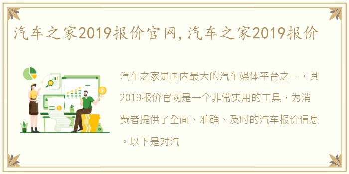 汽车之家2019报价官网,汽车之家2019报价