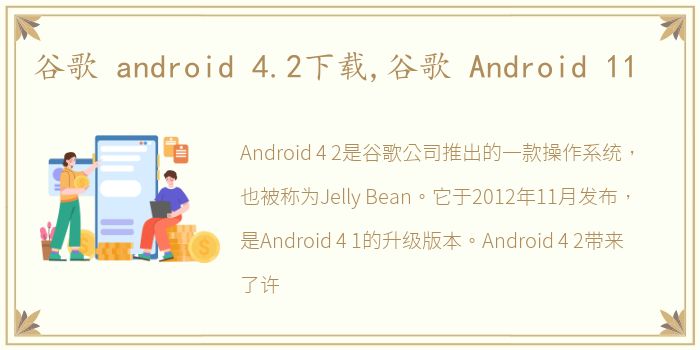 谷歌 android 4.2下载,谷歌 Android 11