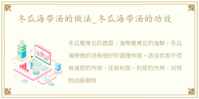 冬瓜海带汤的做法_冬瓜海带汤的功效