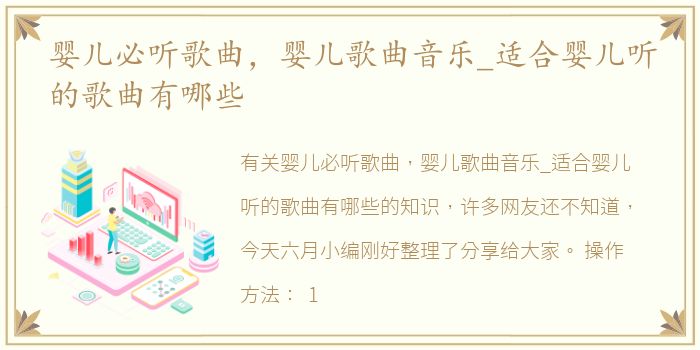 婴儿必听歌曲，婴儿歌曲音乐_适合婴儿听的歌曲有哪些