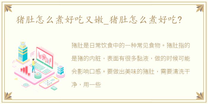 猪肚怎么煮好吃又嫩_猪肚怎么煮好吃?