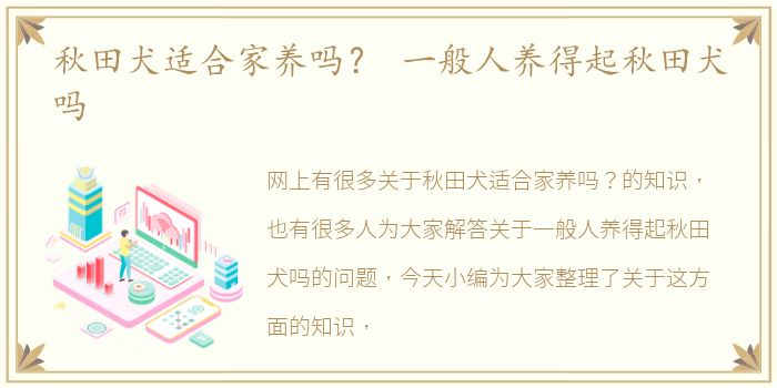 秋田犬适合家养吗？ 一般人养得起秋田犬吗