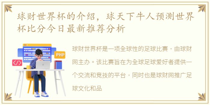 球财世界杯的介绍，球天下牛人预测世界杯比分今日最新推荐分析