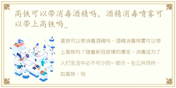 高铁可以带消毒酒精吗，酒精消毒喷雾可以带上高铁吗_