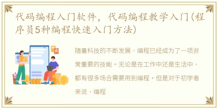 代码编程入门软件，代码编程教学入门(程序员5种编程快速入门方法)