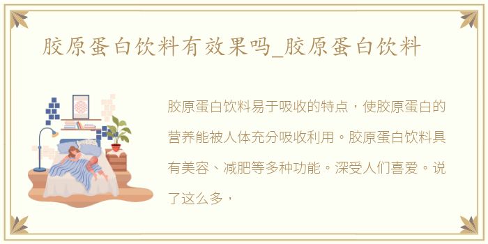胶原蛋白饮料有效果吗_胶原蛋白饮料