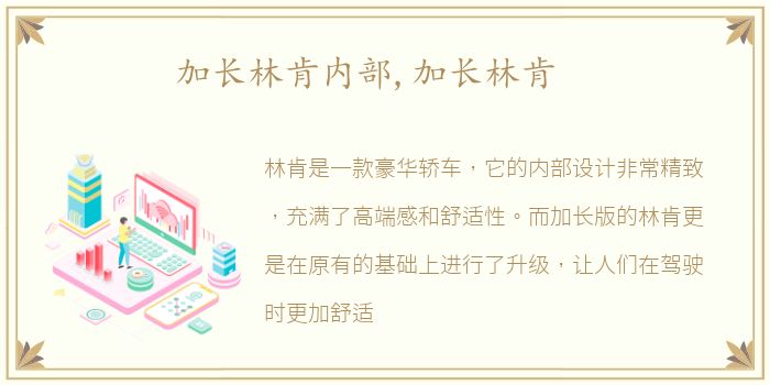 加长林肯内部,加长林肯
