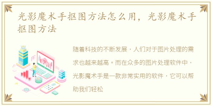 光影魔术手抠图方法怎么用，光影魔术手抠图方法