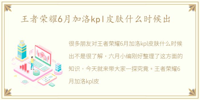 王者荣耀6月加洛kpl皮肤什么时候出