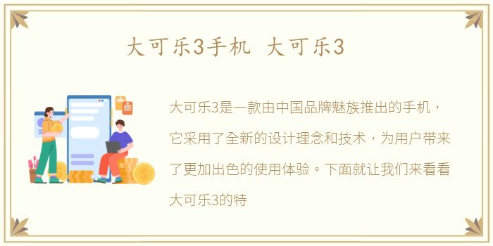 大可乐3手机 大可乐3