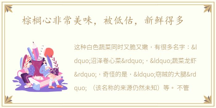 棕榈心非常美味，被低估，新鲜得多
