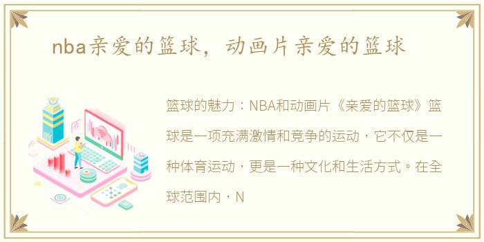 nba亲爱的篮球，动画片亲爱的篮球