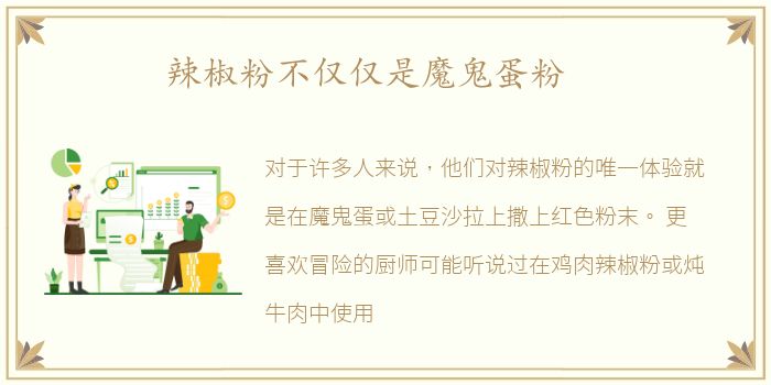 辣椒粉不仅仅是魔鬼蛋粉