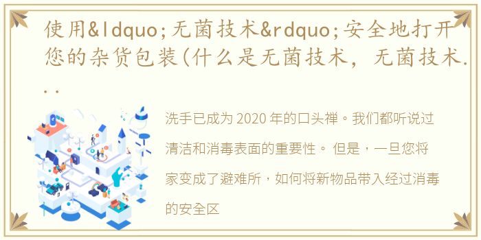 使用“无菌技术”安全地打开您的杂货包装(什么是无菌技术，无菌技术怎么保持视频新鲜)