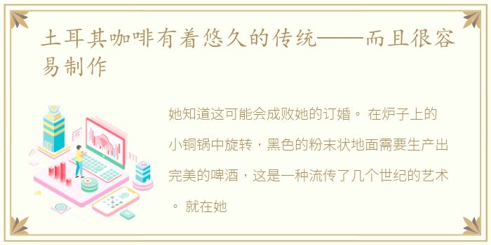 土耳其咖啡有着悠久的传统——而且很容易制作