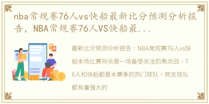 nba常规赛76人vs快船最新比分预测分析报告，NBA常规赛76人VS快船最新比分预测分析