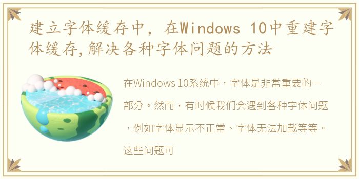 建立字体缓存中，在Windows 10中重建字体缓存,解决各种字体问题的方法
