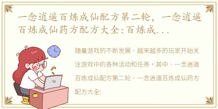 一念逍遥百炼成仙配方第二轮，一念逍遥百炼成仙药方配方大全:百炼成仙一轮二轮三轮活动