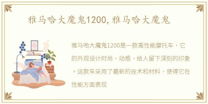 雅马哈大魔鬼1200,雅马哈大魔鬼
