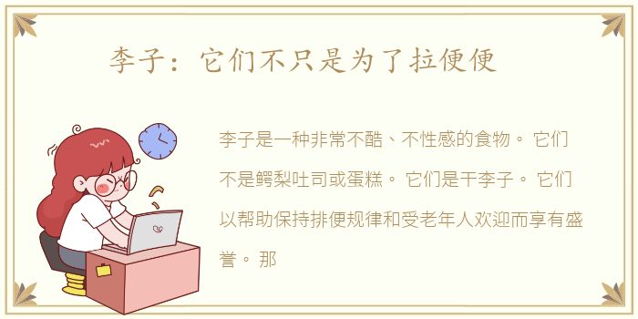 李子：它们不只是为了拉便便