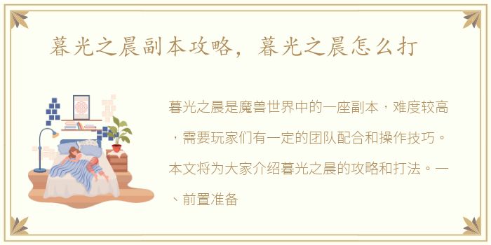 暮光之晨副本攻略，暮光之晨怎么打
