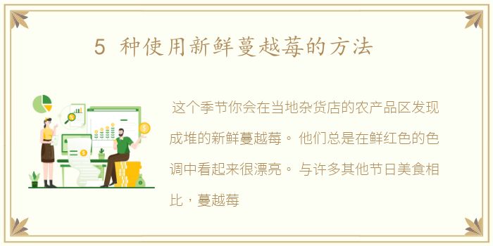 5 种使用新鲜蔓越莓的方法