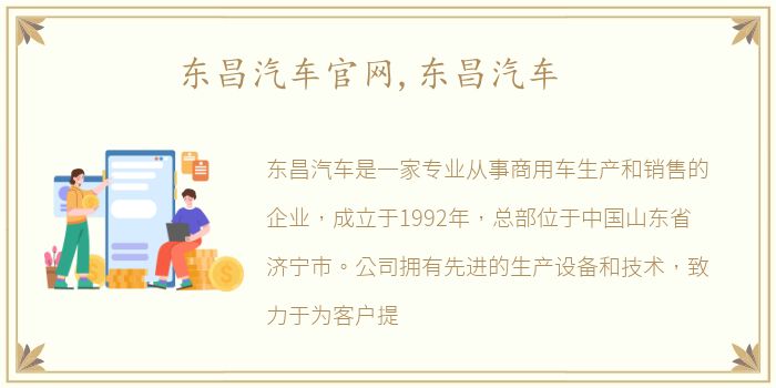 东昌汽车官网,东昌汽车
