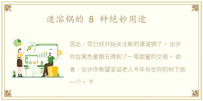 速溶锅的 8 种绝妙用途