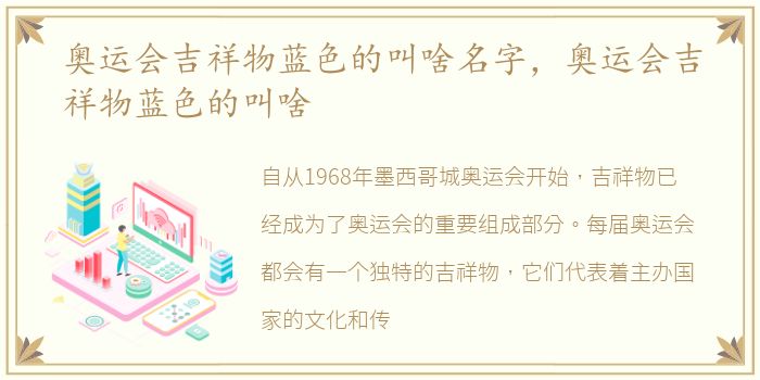 奥运会吉祥物蓝色的叫啥名字，奥运会吉祥物蓝色的叫啥