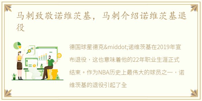 马刺致敬诺维茨基，马刺介绍诺维茨基退役