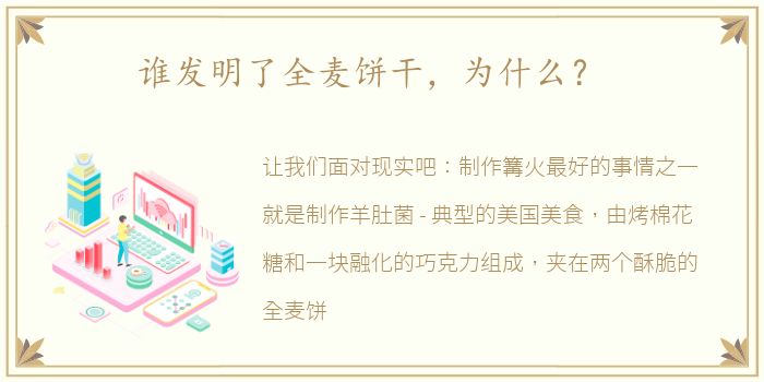 谁发明了全麦饼干，为什么？