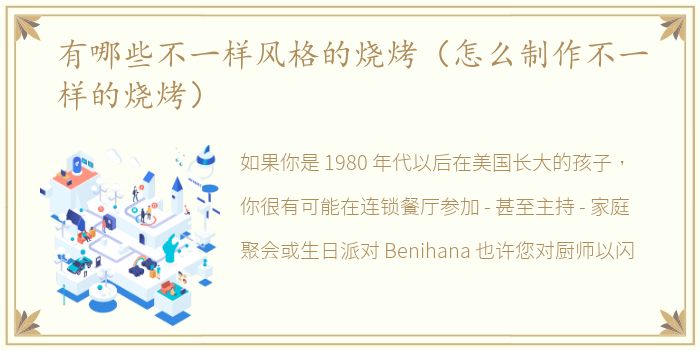 有哪些不一样风格的烧烤（怎么制作不一样的烧烤）