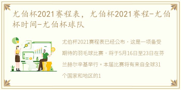 尤伯杯2021赛程表，尤伯杯2021赛程-尤伯杯时间-尤伯杯球队