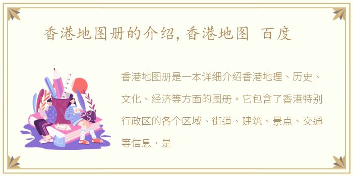 香港地图册的介绍,香港地图 百度