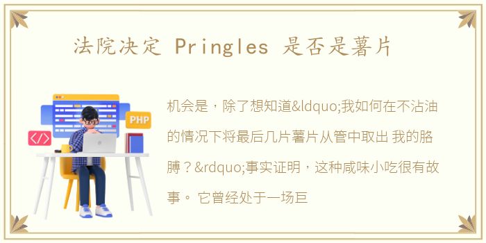法院决定 Pringles 是否是薯片