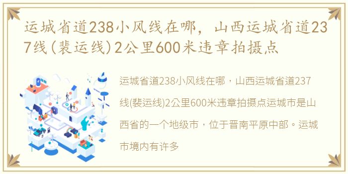 运城省道238小风线在哪，山西运城省道237线(裴运线)2公里600米违章拍摄点