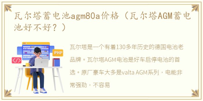 瓦尔塔蓄电池agm80a价格（瓦尔塔AGM蓄电池好不好？）