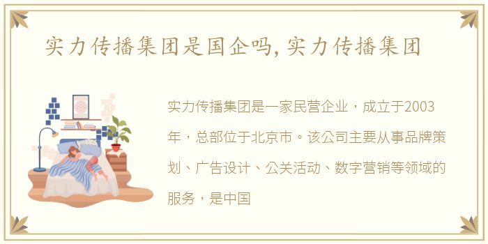 实力传播集团是国企吗,实力传播集团