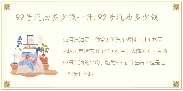 92号汽油多少钱一升,92号汽油多少钱