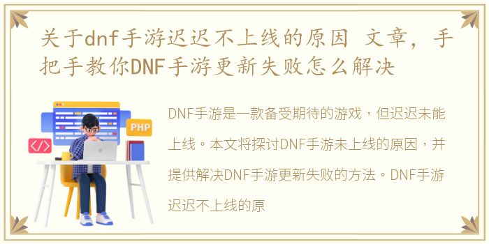 关于dnf手游迟迟不上线的原因 文章，手把手教你DNF手游更新失败怎么解决