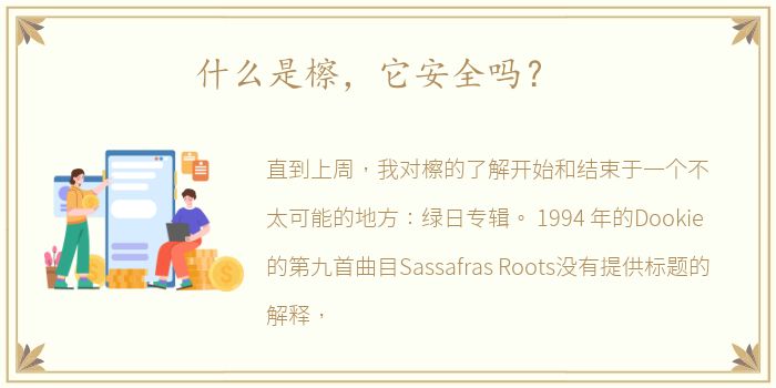 什么是檫，它安全吗？