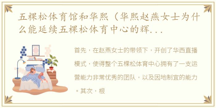 五棵松体育馆和华熙（华熙赵燕女士为什么能延续五棵松体育中心的辉煌？）