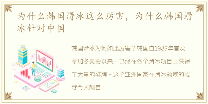为什么韩国滑冰这么厉害，为什么韩国滑冰针对中国